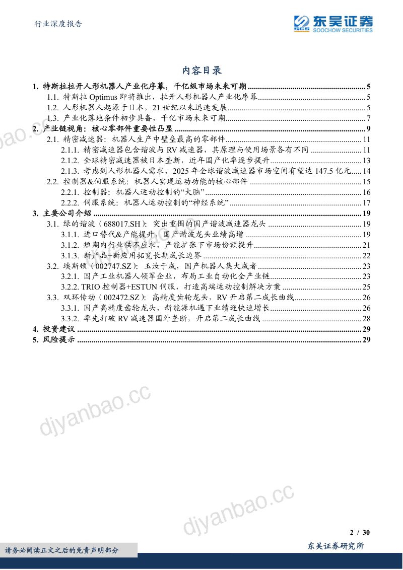 79-【东吴证券】自动化设备行业深度报告：人形机器人迎产业化机遇，建议关注核心零部件环节 第2页