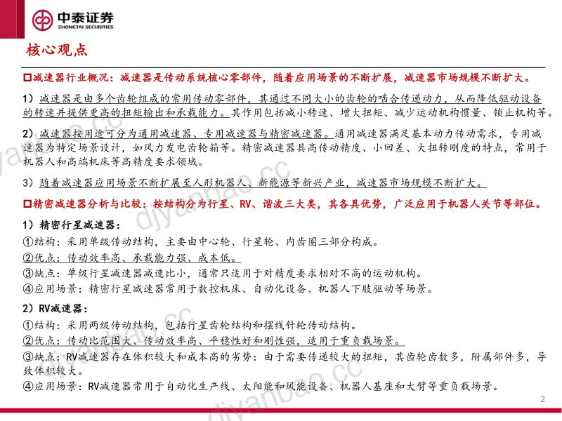 8-【中泰证券】人形机器人产业系列报告(四):减速器专题研究:人形机器人带来产业深度变局 第2页