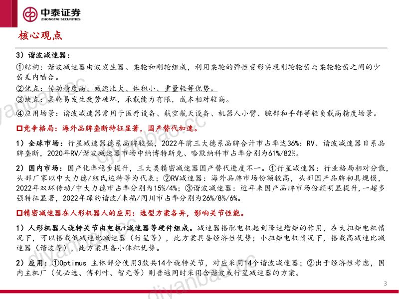 8-【中泰证券】人形机器人产业系列报告(四):减速器专题研究:人形机器人带来产业深度变局 第3页
