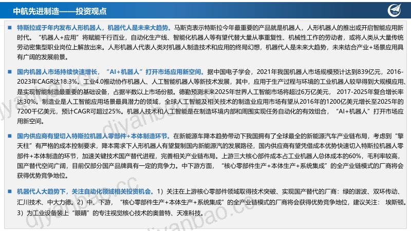 82-【中航证券】通用自动化:人形机器人或开启智能应用新时代,国内产业链迎重要发展机遇 第2页
