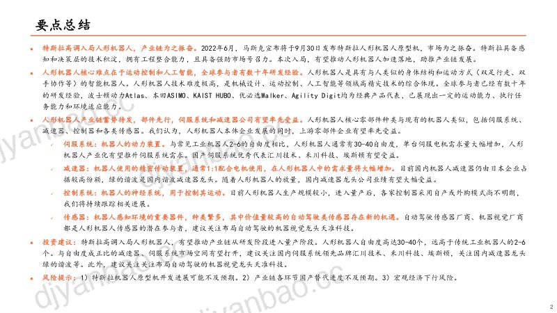 80-【平安证券】人形机器人：蓄势待发，部件先行 第2页