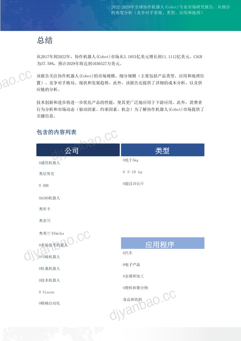 78-【MAIA】2022-2029年全球协作机器人市场研究报告(2022年) 第2页