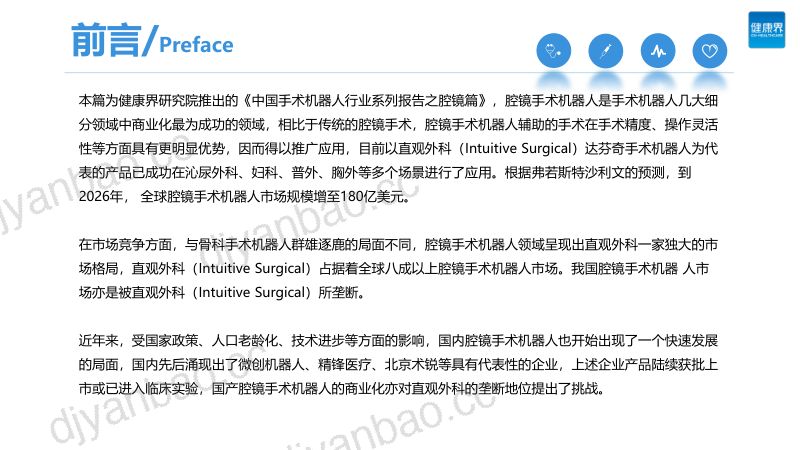 85-【健康界】中国手术机器人研究报告之腔镜篇 第2页