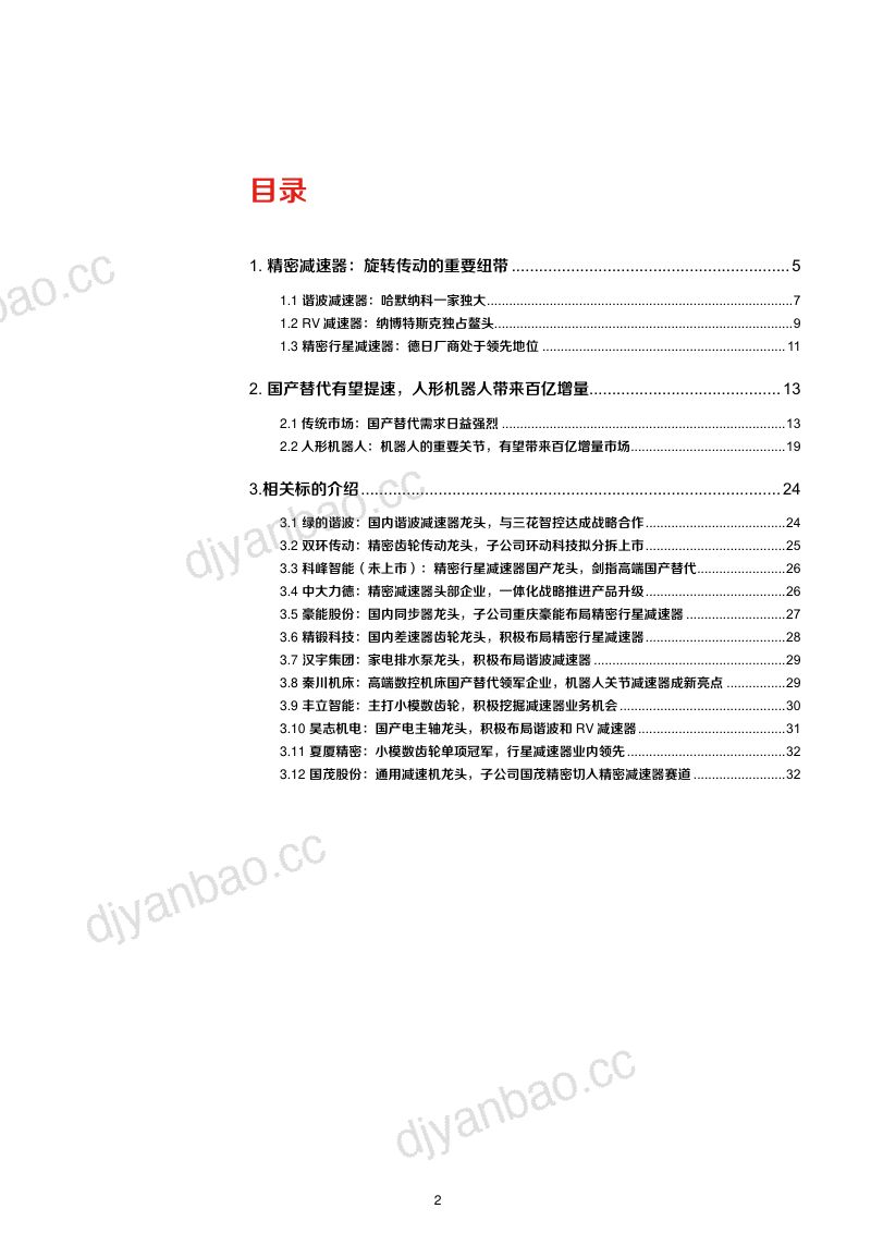 92-【未知机构】2023人形机器人精密减速器国产替代增量市场及相关标的分析报告 第2页