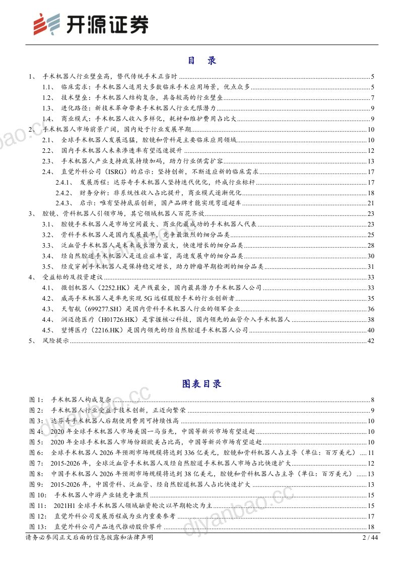86-【开源证券】医疗器械行业深度报告:手术机器人系列报告一:手术机器人方兴未艾,迎来行业底部布局机会 第2页