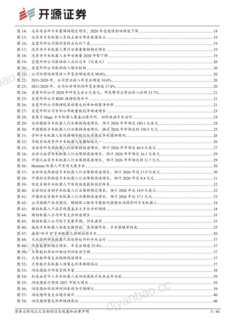 86-【开源证券】医疗器械行业深度报告:手术机器人系列报告一:手术机器人方兴未艾,迎来行业底部布局机会 第3页