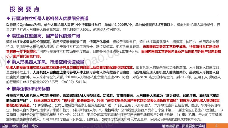 9-【华鑫证券】行星滚柱丝杠——高精技术集成之作,人形机器人线性关节 第2页