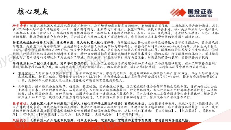 91-【国投证券】2024年人形机器人行业专题策略(二):人形机器人催生丝杠需求,“卖铲人”有望优先受益 第2页