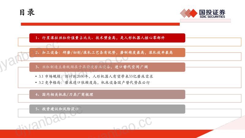 91-【国投证券】2024年人形机器人行业专题策略(二):人形机器人催生丝杠需求,“卖铲人”有望优先受益 第3页