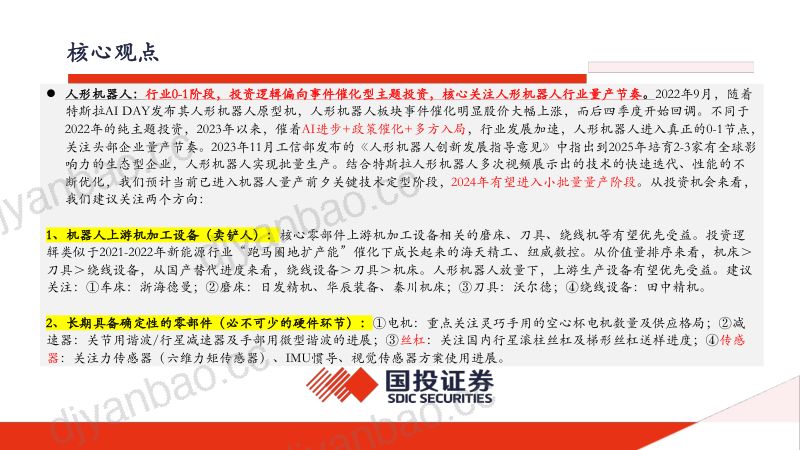 93-【国投证券】2024年人形机器人专题策略:量产渐行渐近,未来不远 第2页