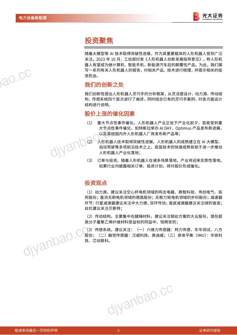 94-【光大证券】人形机器人行业系列报告(二):动力、传动、传感:灵巧手分析框架与零部件选型 第2页