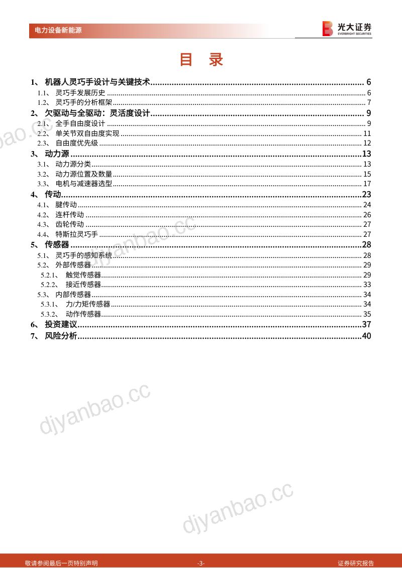 94-【光大证券】人形机器人行业系列报告(二):动力、传动、传感:灵巧手分析框架与零部件选型 第3页