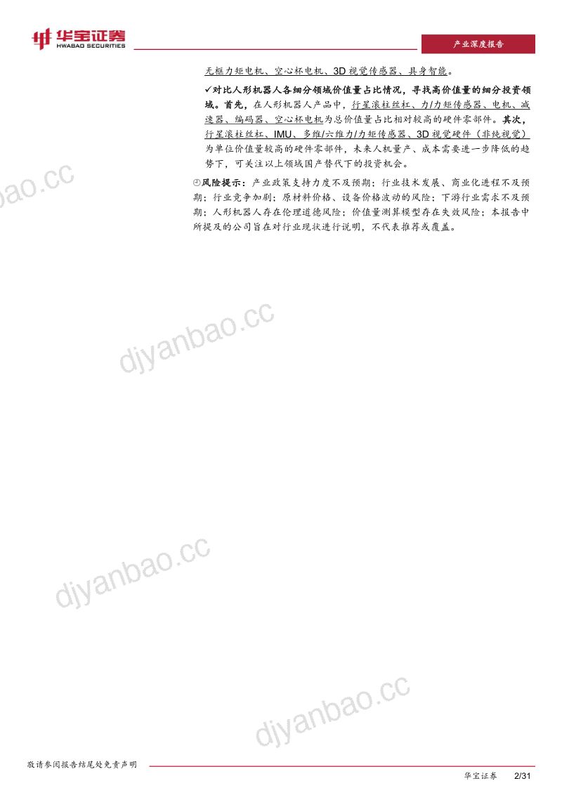 96-【华宝证券】人形机器人专题报告三:拆解人形机器人结构,寻找高价值量细分领域 第2页