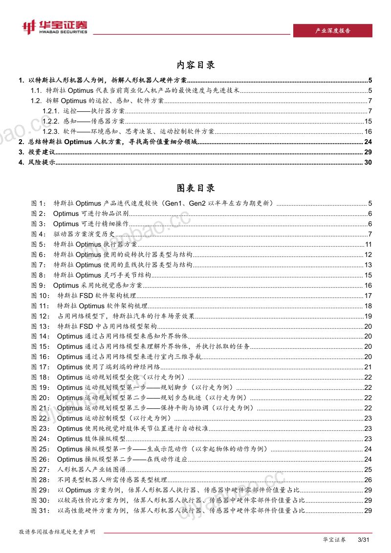 96-【华宝证券】人形机器人专题报告三:拆解人形机器人结构,寻找高价值量细分领域 第3页
