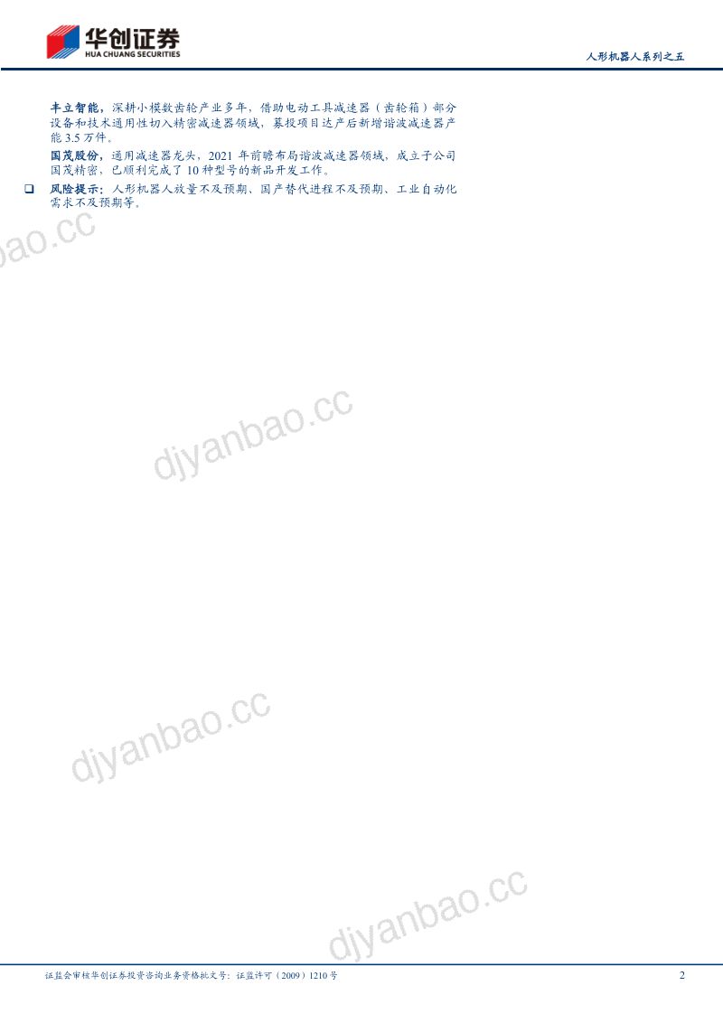 99-【华创证券】人形机器人系列之五:旋转关节核心零部件,谐波减速器或迎百亿新蓝海 第2页