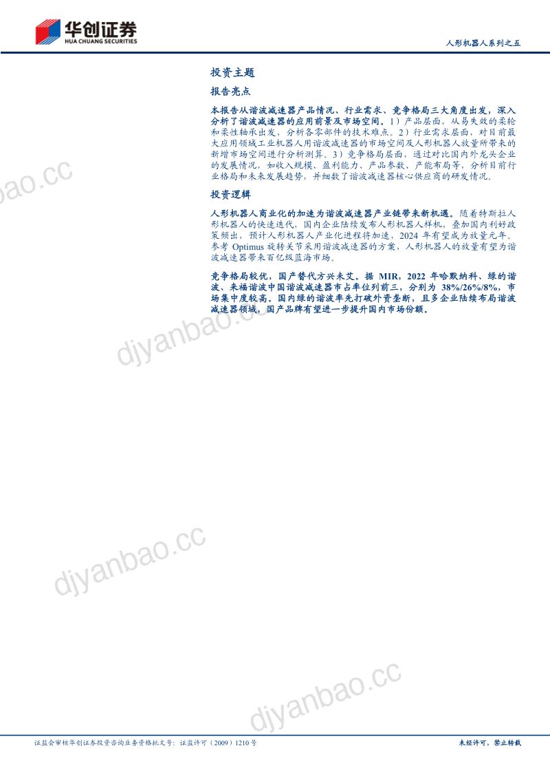 99-【华创证券】人形机器人系列之五:旋转关节核心零部件,谐波减速器或迎百亿新蓝海 第3页