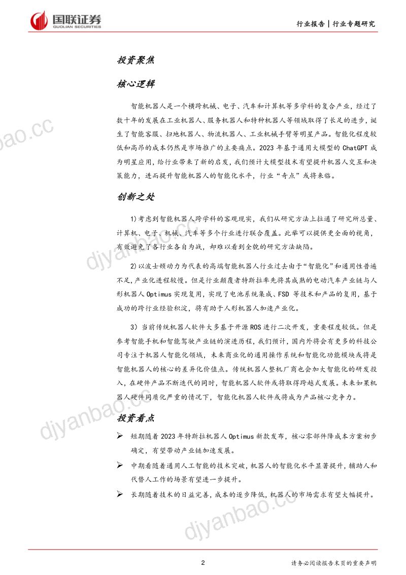 46-【国联证券】计算机设备:智能机器人“奇点”将至,产业链价值有望重塑 第2页