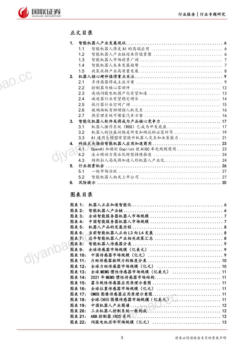 46-【国联证券】计算机设备:智能机器人“奇点”将至,产业链价值有望重塑 第3页