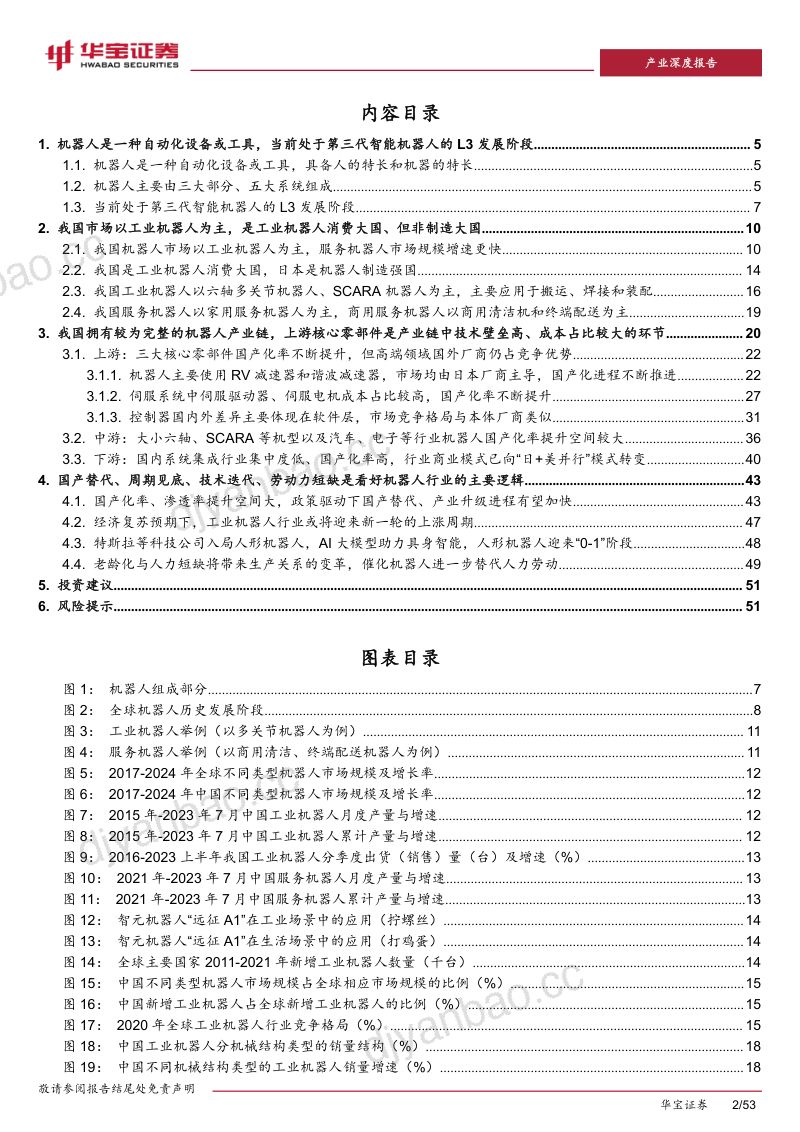 45-【华宝证券】机器人行业展望:四大逻辑利好机器人产业链发展 第2页
