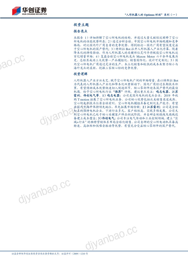 48-【华创证券】“人形机器人的Optimus时刻”系列(一):空心杯电机小巧高效,灵巧手赋能全新市场 第2页