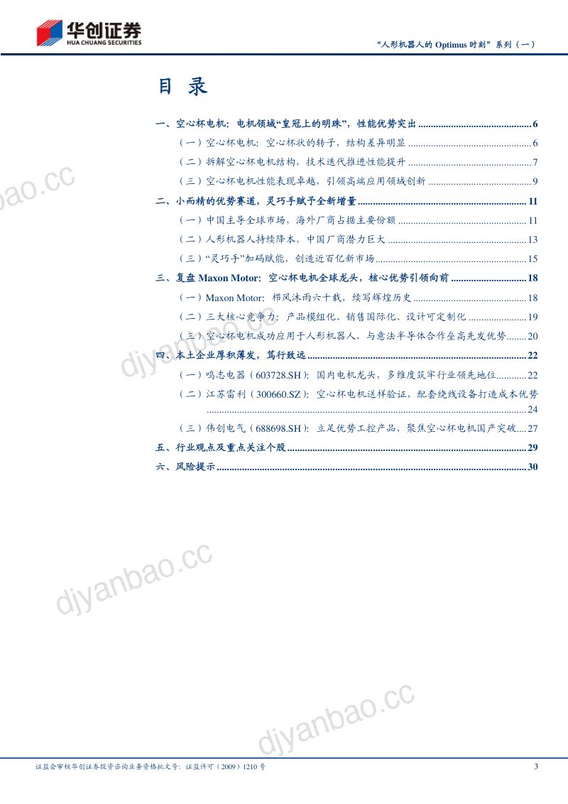 48-【华创证券】“人形机器人的Optimus时刻”系列(一):空心杯电机小巧高效,灵巧手赋能全新市场 第3页