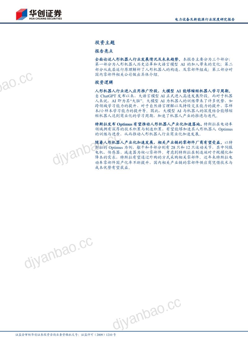 50-【华创证券】人形机器人:技术奇点时刻,新一次工业革命的开始 第2页