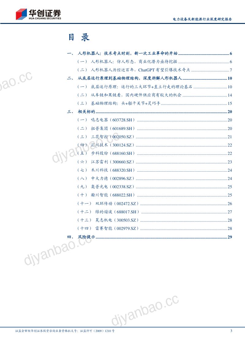 50-【华创证券】人形机器人:技术奇点时刻,新一次工业革命的开始 第3页