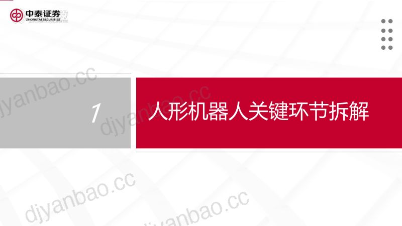 52-【中泰证券】人形机器人行业专题报告:空心杯电机&滚柱丝杠 第2页