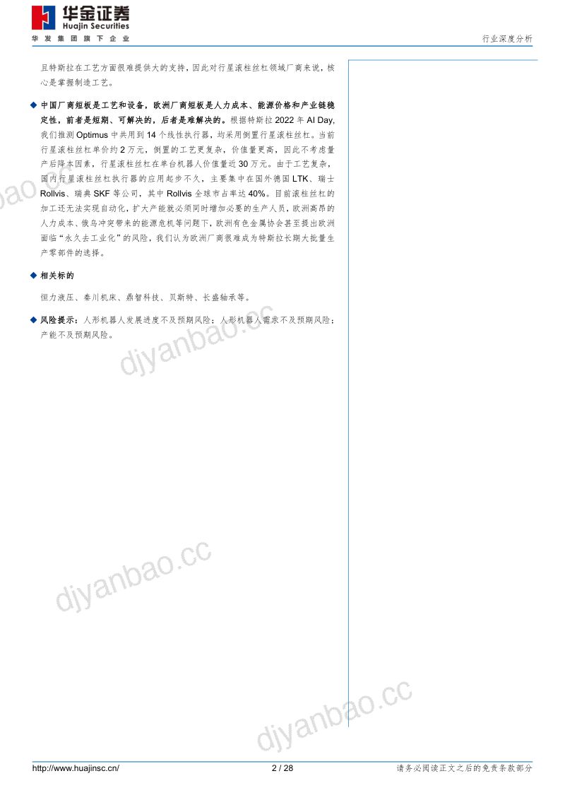 49-【华金证券】工业机器人及工控系统:人形机器人系列报告(二) :行星滚柱丝杠——“卡脖子”零件,高价值的必需品 第2页