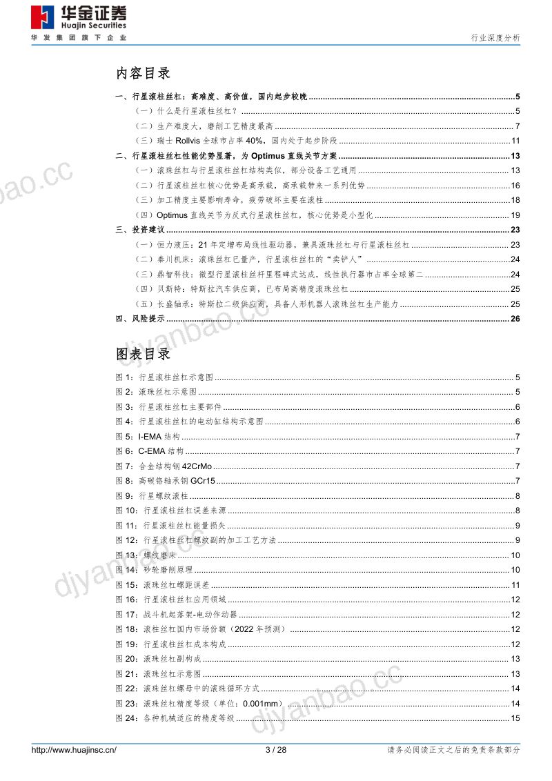 49-【华金证券】工业机器人及工控系统:人形机器人系列报告(二) :行星滚柱丝杠——“卡脖子”零件,高价值的必需品 第3页