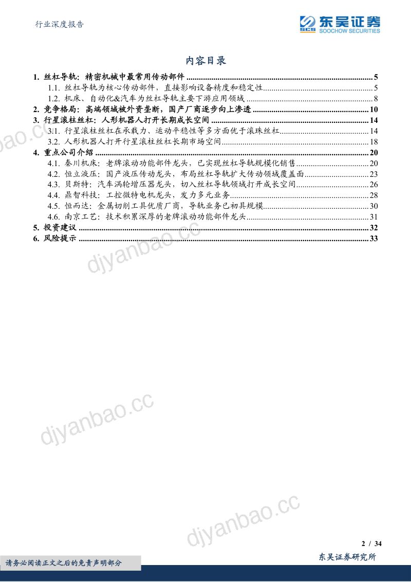 53-【东吴证券】通用设备行业深度报告:高壁垒的成长赛道,受益于自主可控&人形机器人未来发展【勘误版】 第2页