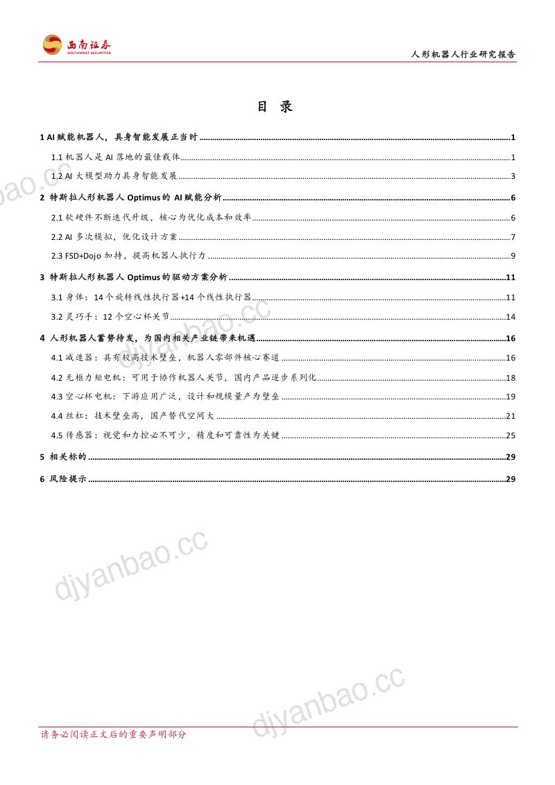 54-【西南证券】人形机器人行业研究报告:AI赋能人形机器人,关注核心零部件发展机遇 第2页