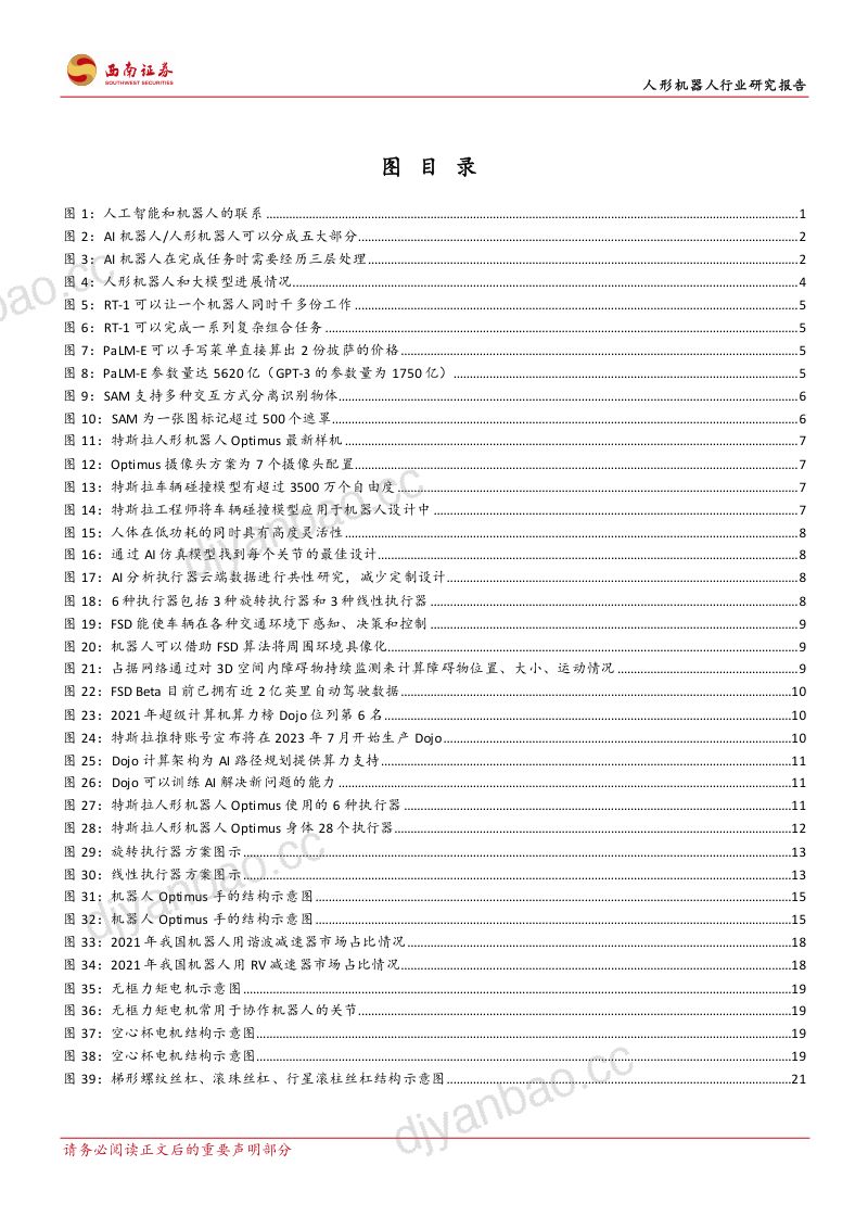 54-【西南证券】人形机器人行业研究报告:AI赋能人形机器人,关注核心零部件发展机遇 第3页