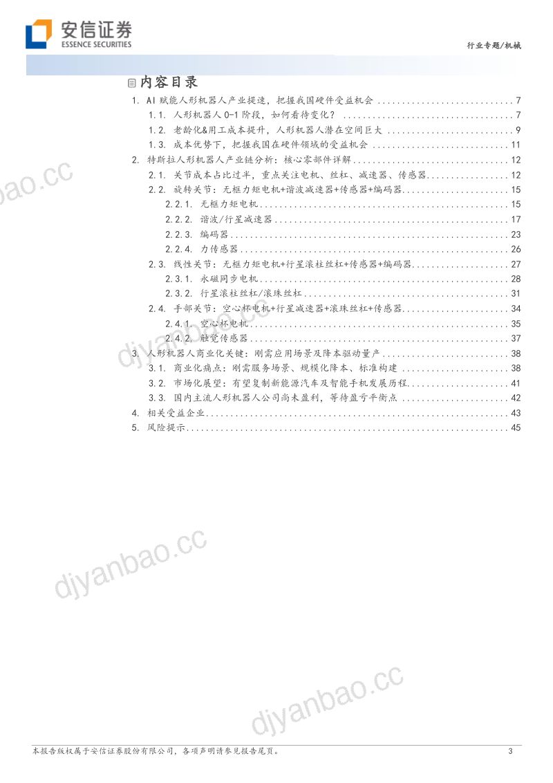 55-【安信证券】机器人系列报告四：AI赋能，人形机器人产业提速，把握产业链受益机会 第3页
