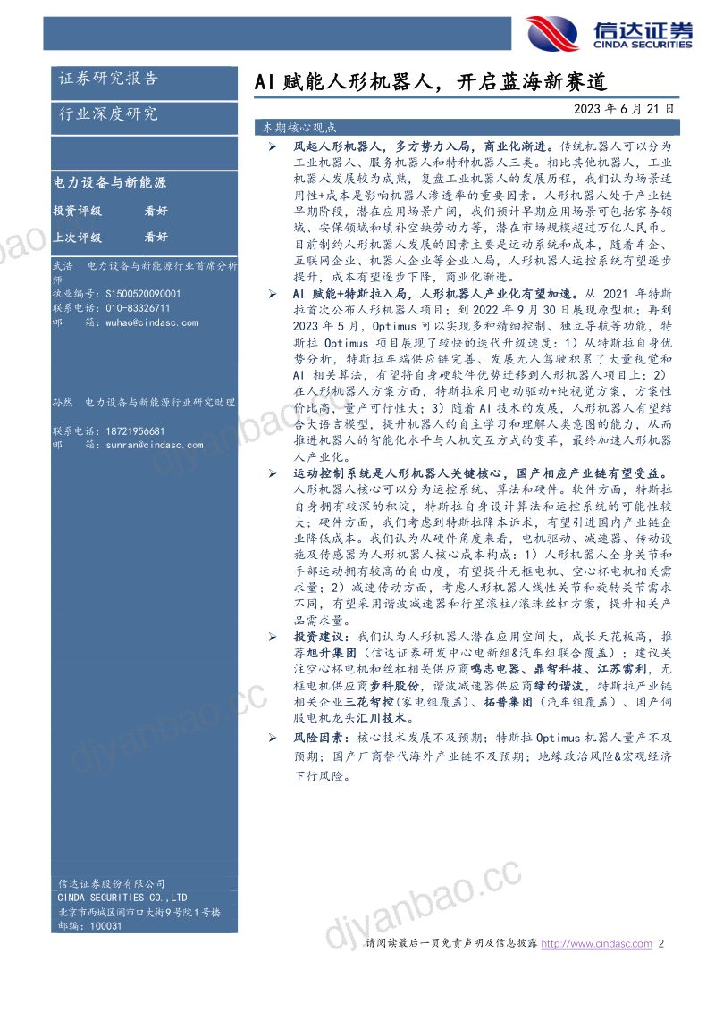 58-【信达证券】机器人系列报告（一）：AI赋能人形机器人，开启蓝海新赛道 第2页