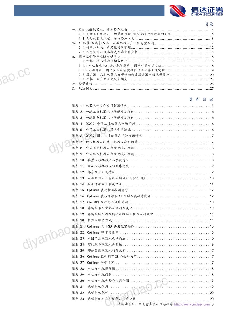 58-【信达证券】机器人系列报告（一）：AI赋能人形机器人，开启蓝海新赛道 第3页