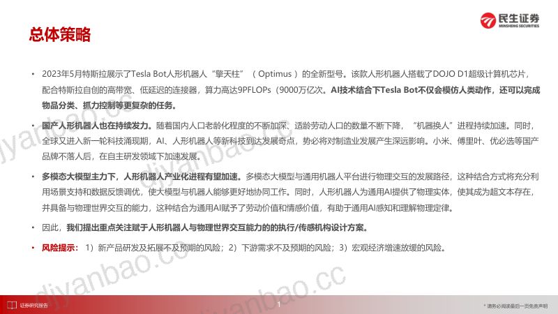 59-【民生证券】机器人的进化与觉醒:人形机器人执行-传感机构方案探讨 第2页