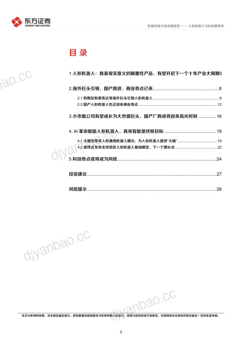 6-【东方证券】人形机器人与科技新革命 第2页