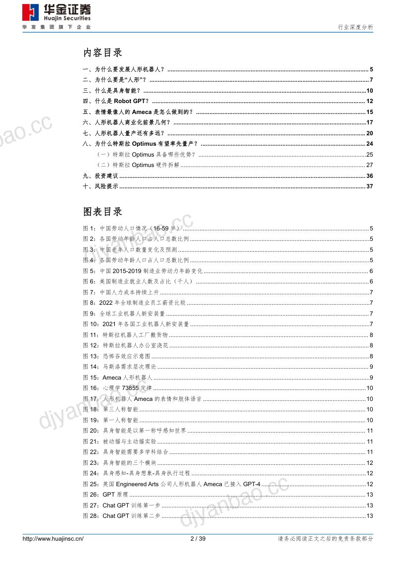 57-【华金证券】工业机器人及工控系统行业深度分析:从ChatGPT到RobotGPT,回答人形机器人八个问题 第2页