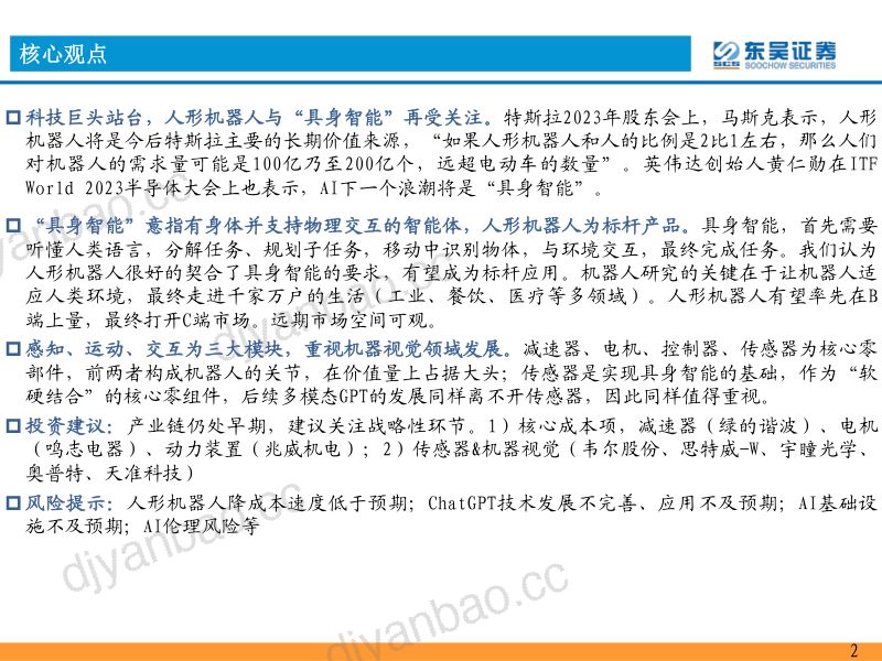 61-【东吴证券】计算机行业AI浪潮下一站:具身智能 第2页