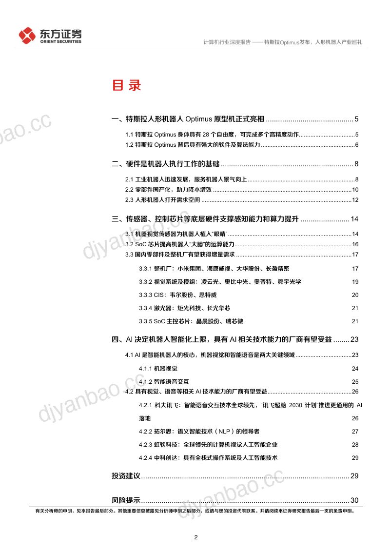 65-【东方证券】特斯拉Optimus发布,人形机器人产业巡礼 第2页