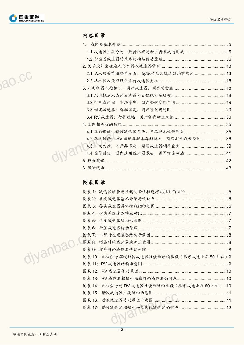 66-【国金证券】行业深度研究:从人形机器人关节设计看待减速器投资机会 第2页