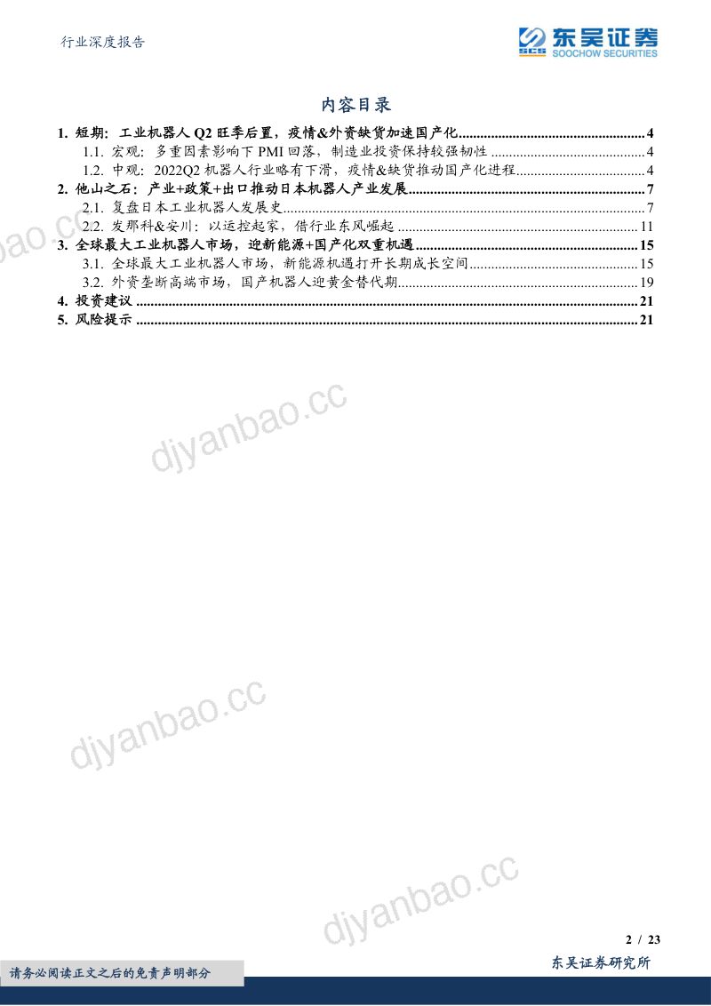 71-【东吴证券】机器人行业深度报告:疫情&外资缺货加速国产化,新能源机遇打开长期成长空间 第2页