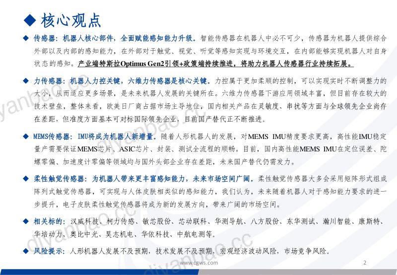 2-【长城证券】机器人行业系列报告一:传感器,全面赋能感知,有望受益于机器人带动持续发展 第2页