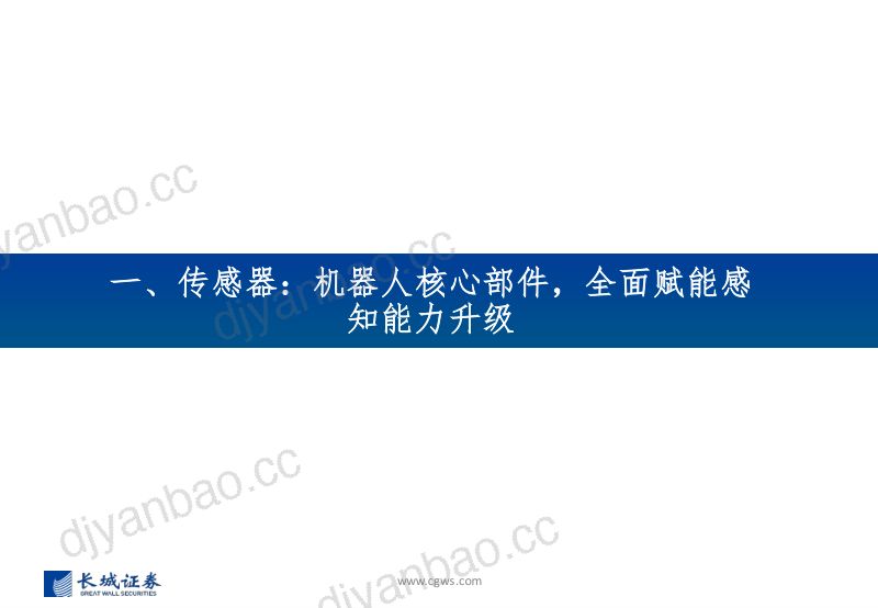 2-【长城证券】机器人行业系列报告一:传感器,全面赋能感知,有望受益于机器人带动持续发展 第3页