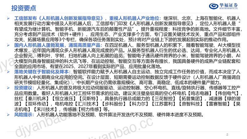 23-【华福证券】人形机器人行业专题:国产人形机器人全维度对比 第2页