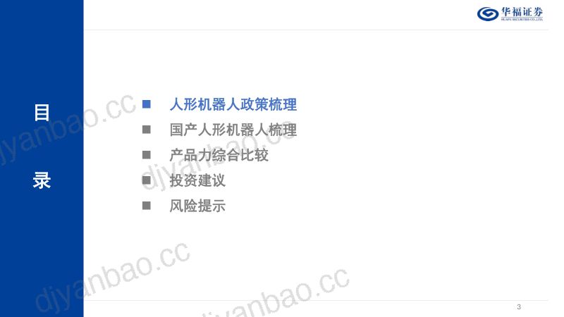 23-【华福证券】人形机器人行业专题:国产人形机器人全维度对比 第3页