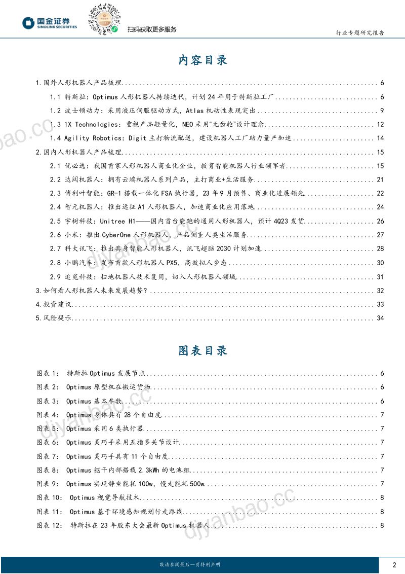 20-【国金证券】机器人行业专题:国内外人形机器人产品梳理及未来发展趋势探讨 第2页