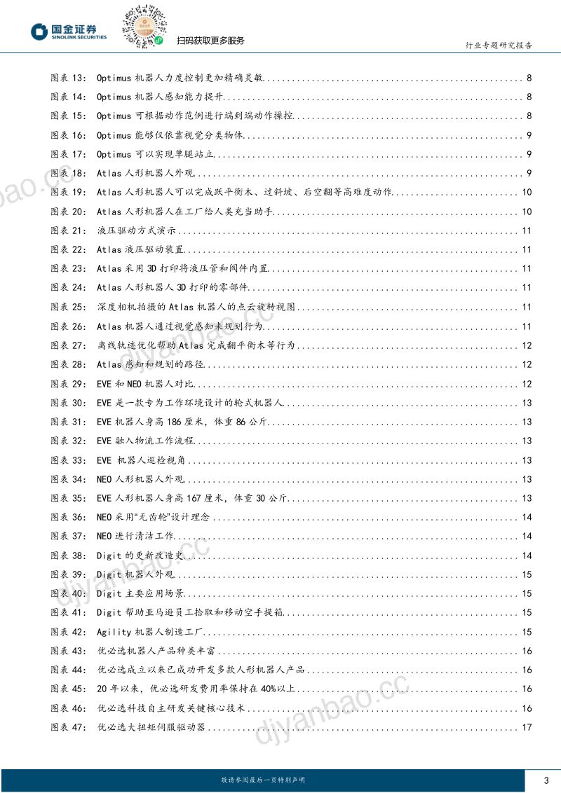 20-【国金证券】机器人行业专题:国内外人形机器人产品梳理及未来发展趋势探讨 第3页