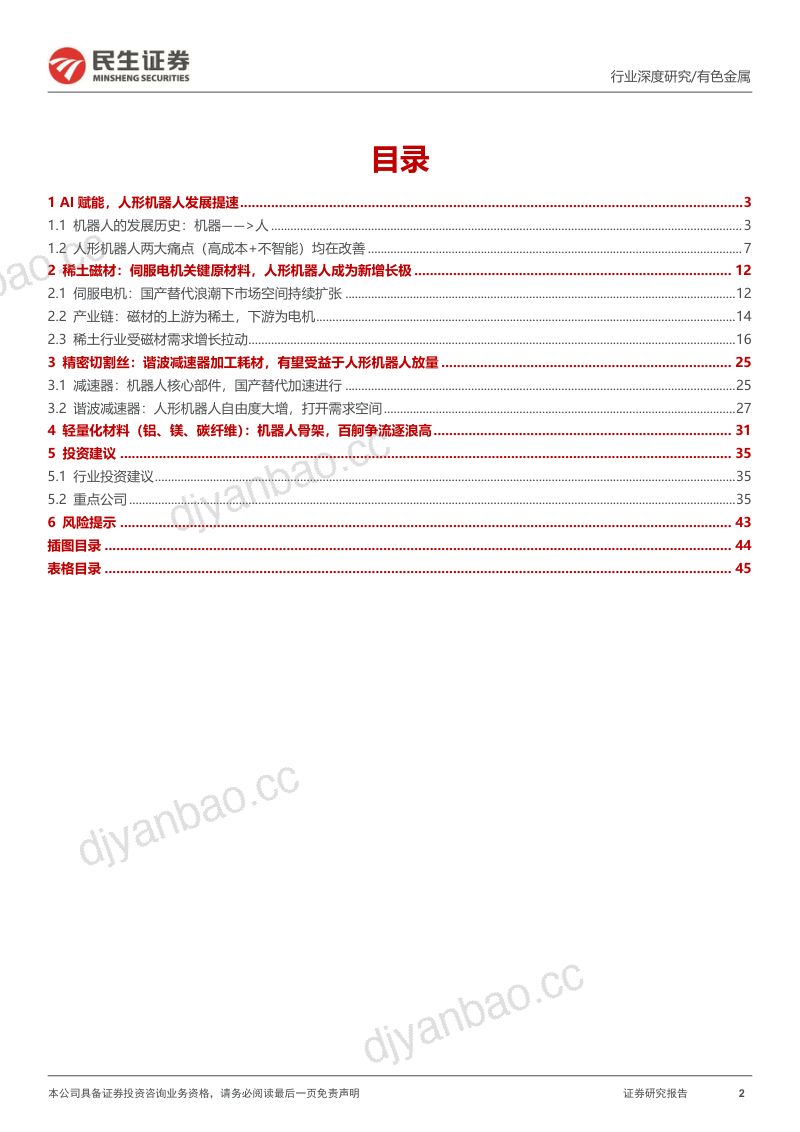 22-【民生证券】人形机器人对金属材料需求拉动专题报告:人形机器人,金属材料新机遇 第2页